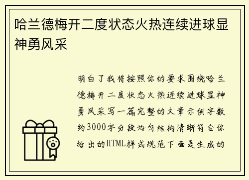 哈兰德梅开二度状态火热连续进球显神勇风采 哈兰德梅开二度状态火热连续进球显神勇风采