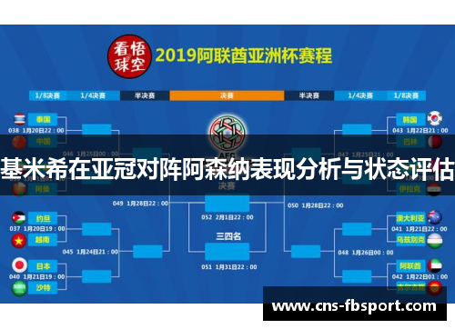 基米希在亚冠对阵阿森纳表现分析与状态评估 基米希在亚冠对阵阿森纳表现分析与状态评估
