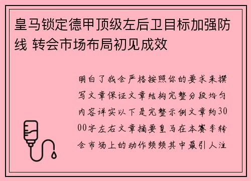 皇马锁定德甲顶级左后卫目标加强防线 转会市场布局初见成效 皇马锁定德甲顶级左后卫目标加强防线 转会市场布局初见成效