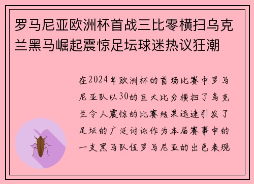 罗马尼亚欧洲杯首战三比零横扫乌克兰黑马崛起震惊足坛球迷热议狂潮 罗马尼亚欧洲杯首战三比零横扫乌克兰黑马崛起震惊足坛球迷热议狂潮