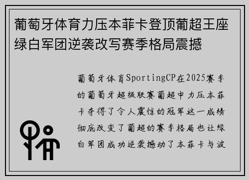 葡萄牙体育力压本菲卡登顶葡超王座绿白军团逆袭改写赛季格局震撼 葡萄牙体育力压本菲卡登顶葡超王座绿白军团逆袭改写赛季格局震撼