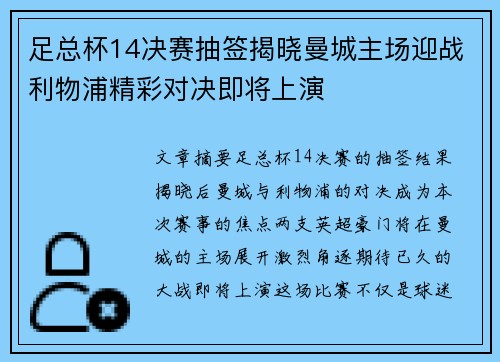 足总杯14决赛抽签揭晓曼城主场迎战利物浦精彩对决即将上演 足总杯14决赛抽签揭晓曼城主场迎战利物浦精彩对决即将上演