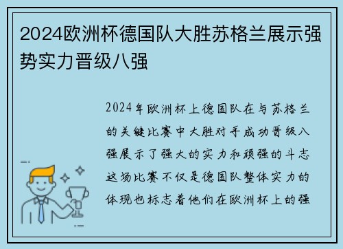 2024欧洲杯德国队大胜苏格兰展示强势实力晋级八强 2024欧洲杯德国队大胜苏格兰展示强势实力晋级八强