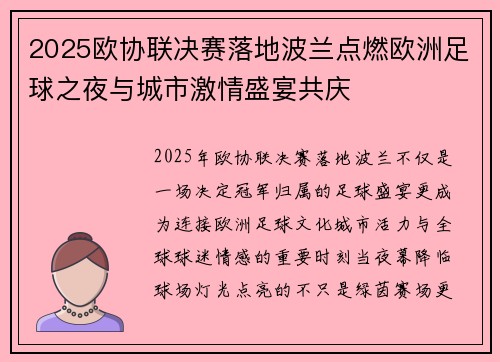 2025欧协联决赛落地波兰点燃欧洲足球之夜与城市激情盛宴共庆 2025欧协联决赛落地波兰点燃欧洲足球之夜与城市激情盛宴共庆