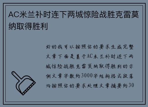 AC米兰补时连下两城惊险战胜克雷莫纳取得胜利 AC米兰补时连下两城惊险战胜克雷莫纳取得胜利