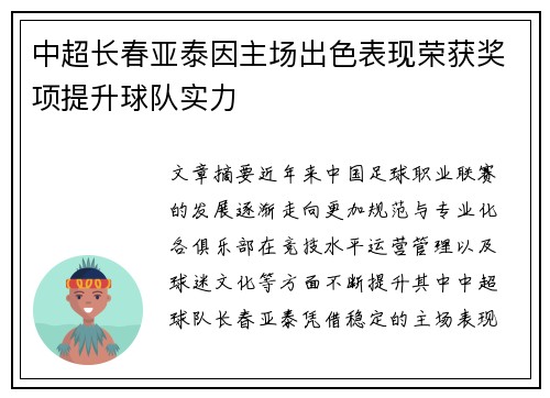 中超长春亚泰因主场出色表现荣获奖项提升球队实力 中超长春亚泰因主场出色表现荣获奖项提升球队实力