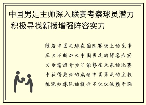 中国男足主帅深入联赛考察球员潜力 积极寻找新援增强阵容实力 中国男足主帅深入联赛考察球员潜力 积极寻找新援增强阵容实力