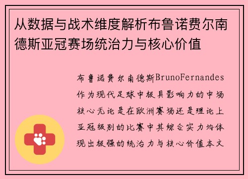 从数据与战术维度解析布鲁诺费尔南德斯亚冠赛场统治力与核心价值 从数据与战术维度解析布鲁诺费尔南德斯亚冠赛场统治力与核心价值