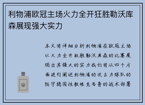 利物浦欧冠主场火力全开狂胜勒沃库森展现强大实力 利物浦欧冠主场火力全开狂胜勒沃库森展现强大实力