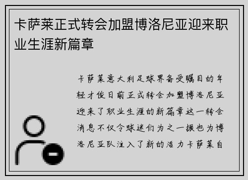 卡萨莱正式转会加盟博洛尼亚迎来职业生涯新篇章 卡萨莱正式转会加盟博洛尼亚迎来职业生涯新篇章