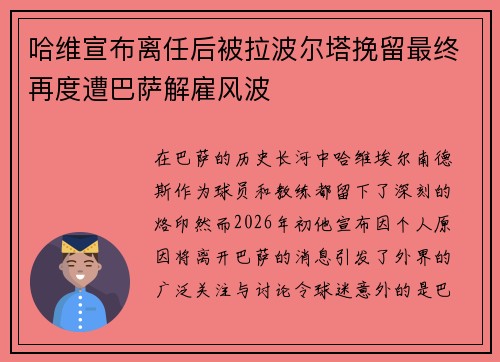 哈维宣布离任后被拉波尔塔挽留最终再度遭巴萨解雇风波 哈维宣布离任后被拉波尔塔挽留最终再度遭巴萨解雇风波