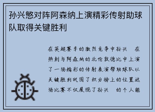 孙兴慜对阵阿森纳上演精彩传射助球队取得关键胜利 孙兴慜对阵阿森纳上演精彩传射助球队取得关键胜利