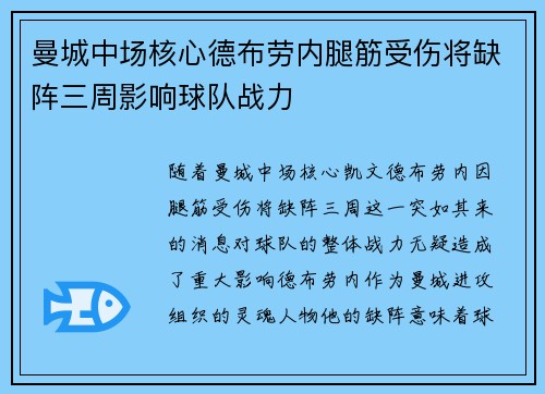 曼城中场核心德布劳内腿筋受伤将缺阵三周影响球队战力