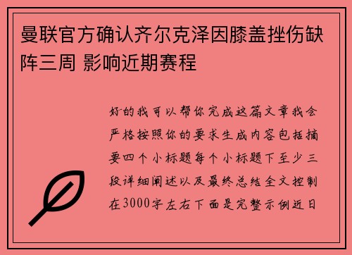 曼联官方确认齐尔克泽因膝盖挫伤缺阵三周 影响近期赛程