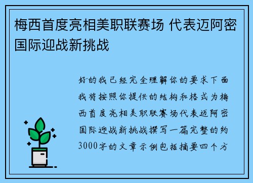 梅西首度亮相美职联赛场 代表迈阿密国际迎战新挑战