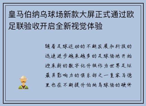 皇马伯纳乌球场新款大屏正式通过欧足联验收开启全新视觉体验