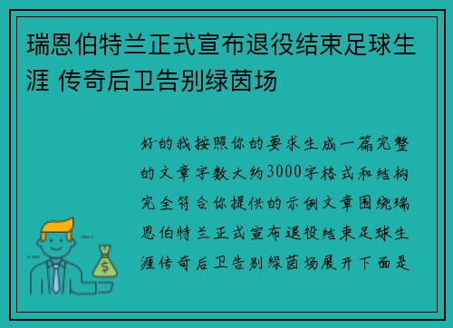 瑞恩伯特兰正式宣布退役结束足球生涯 传奇后卫告别绿茵场