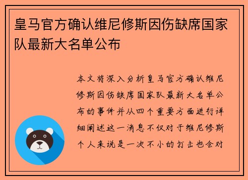 皇马官方确认维尼修斯因伤缺席国家队最新大名单公布