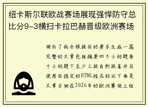 纽卡斯尔联欧战赛场展现强悍防守总比分9-3横扫卡拉巴赫晋级欧洲赛场