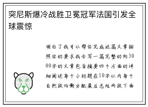 突尼斯爆冷战胜卫冕冠军法国引发全球震惊