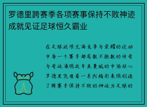 罗德里跨赛季各项赛事保持不败神迹成就见证足球恒久霸业
