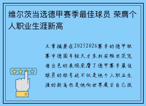 维尔茨当选德甲赛季最佳球员 荣膺个人职业生涯新高