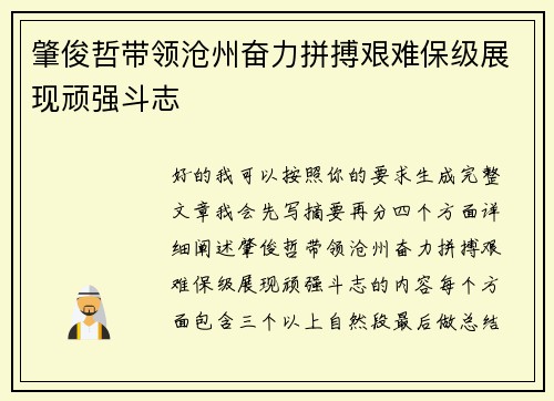 肇俊哲带领沧州奋力拼搏艰难保级展现顽强斗志