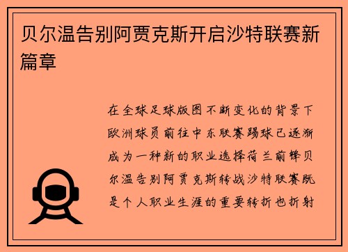 贝尔温告别阿贾克斯开启沙特联赛新篇章