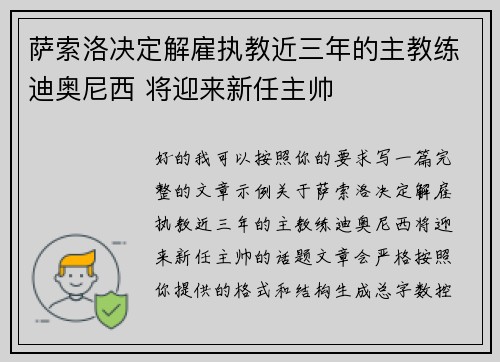 萨索洛决定解雇执教近三年的主教练迪奥尼西 将迎来新任主帅