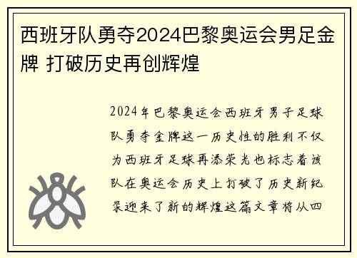 西班牙队勇夺2024巴黎奥运会男足金牌 打破历史再创辉煌