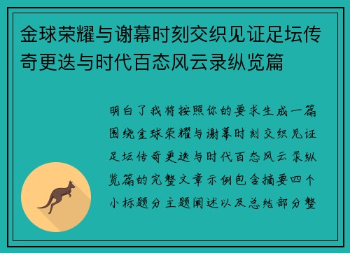 金球荣耀与谢幕时刻交织见证足坛传奇更迭与时代百态风云录纵览篇