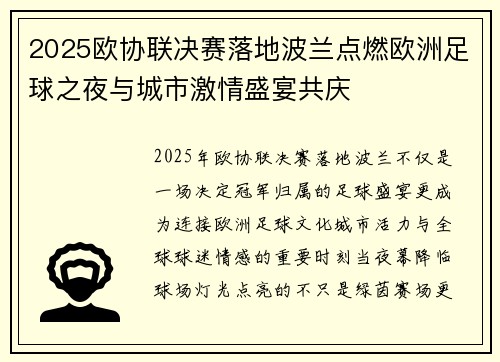 2025欧协联决赛落地波兰点燃欧洲足球之夜与城市激情盛宴共庆
