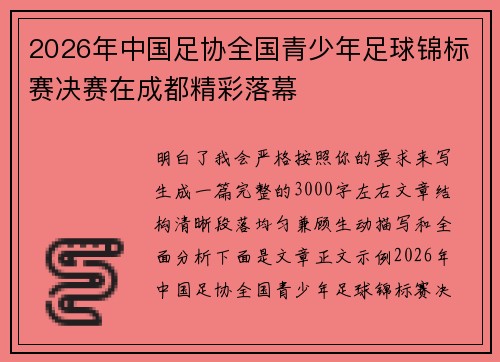 2026年中国足协全国青少年足球锦标赛决赛在成都精彩落幕