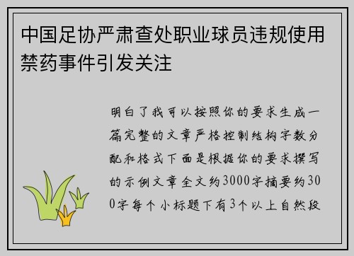 中国足协严肃查处职业球员违规使用禁药事件引发关注