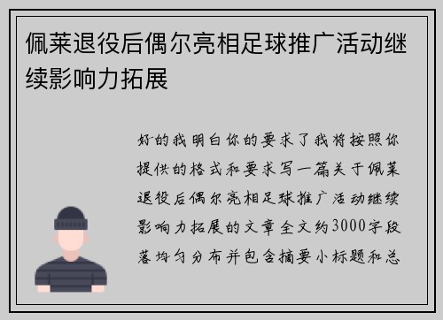 佩莱退役后偶尔亮相足球推广活动继续影响力拓展