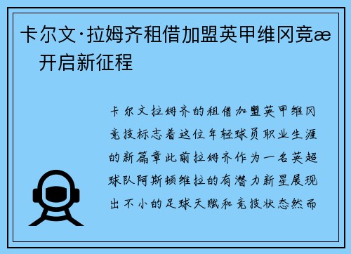 卡尔文·拉姆齐租借加盟英甲维冈竞技开启新征程