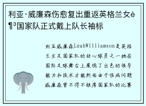 利亚·威廉森伤愈复出重返英格兰女足国家队正式戴上队长袖标