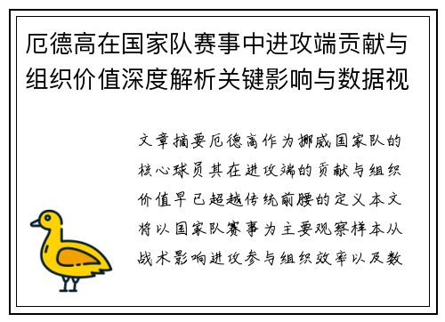 厄德高在国家队赛事中进攻端贡献与组织价值深度解析关键影响与数据视角