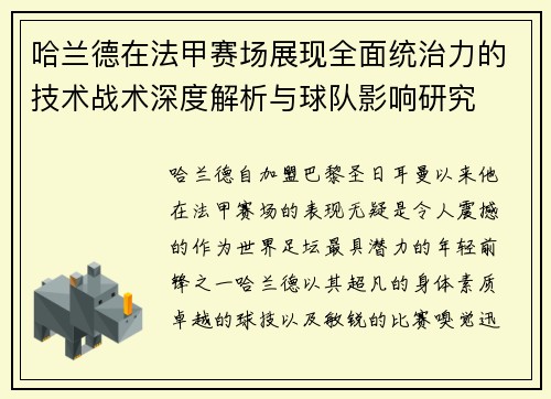 哈兰德在法甲赛场展现全面统治力的技术战术深度解析与球队影响研究