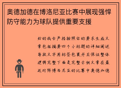 奥德加德在博洛尼亚比赛中展现强悍防守能力为球队提供重要支援