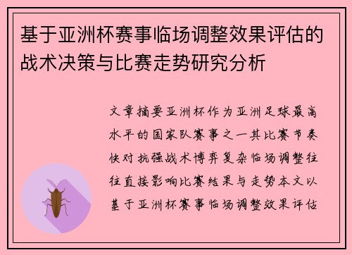 基于亚洲杯赛事临场调整效果评估的战术决策与比赛走势研究分析