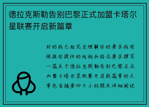 德拉克斯勒告别巴黎正式加盟卡塔尔星联赛开启新篇章 德拉克斯勒告别巴黎正式加盟卡塔尔星联赛开启新篇章