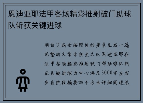 恩迪亚耶法甲客场精彩推射破门助球队斩获关键进球 恩迪亚耶法甲客场精彩推射破门助球队斩获关键进球