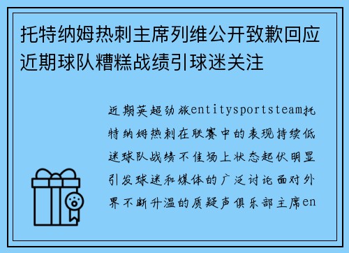 托特纳姆热刺主席列维公开致歉回应近期球队糟糕战绩引球迷关注