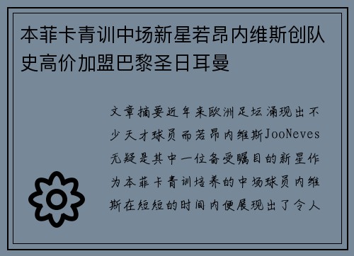 本菲卡青训中场新星若昂内维斯创队史高价加盟巴黎圣日耳曼 本菲卡青训中场新星若昂内维斯创队史高价加盟巴黎圣日耳曼