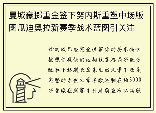 曼城豪掷重金签下努内斯重塑中场版图瓜迪奥拉新赛季战术蓝图引关注 曼城豪掷重金签下努内斯重塑中场版图瓜迪奥拉新赛季战术蓝图引关注