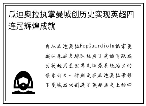 瓜迪奥拉执掌曼城创历史实现英超四连冠辉煌成就