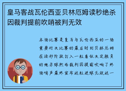 皇马客战瓦伦西亚贝林厄姆读秒绝杀因裁判提前吹哨被判无效