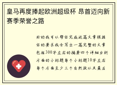 皇马再度捧起欧洲超级杯 昂首迈向新赛季荣誉之路 皇马再度捧起欧洲超级杯 昂首迈向新赛季荣誉之路