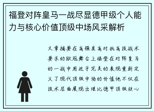 福登对阵皇马一战尽显德甲级个人能力与核心价值顶级中场风采解析 福登对阵皇马一战尽显德甲级个人能力与核心价值顶级中场风采解析